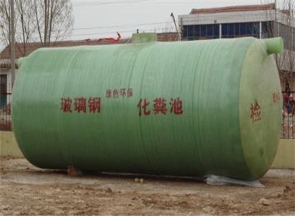 玻璃钢化粪池产品性能 玻璃钢化粪池产品性能
